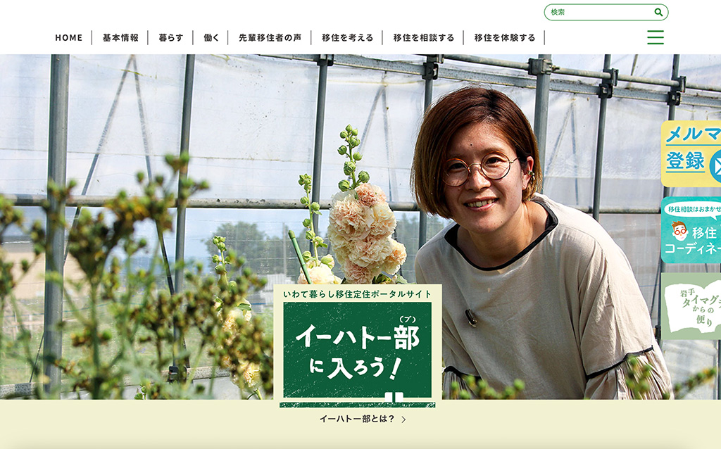 いわて暮らし移住定住ポータルサイト　イーハトー部に入ろう